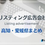 高知県・愛媛県でおすすめの人気リスティング広告会社６選【2025年最新版】